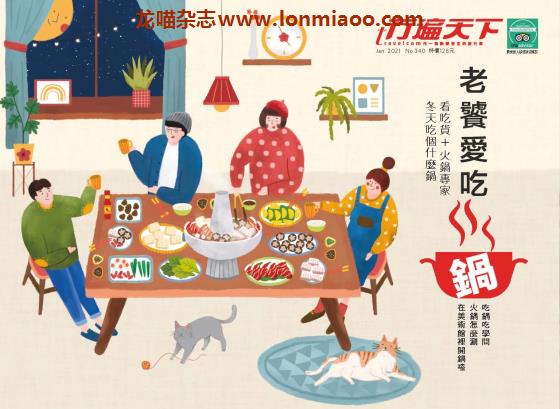 [台湾版]行遍天下Travelcom 美食旅行PDF电子杂志 2021年1月刊